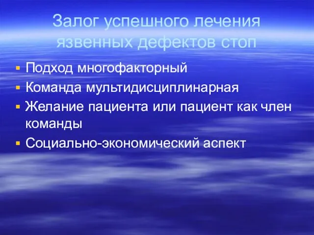 Залог успешного лечения язвенных дефектов стоп Подход многофакторный Команда мультидисциплинарная Желание пациента