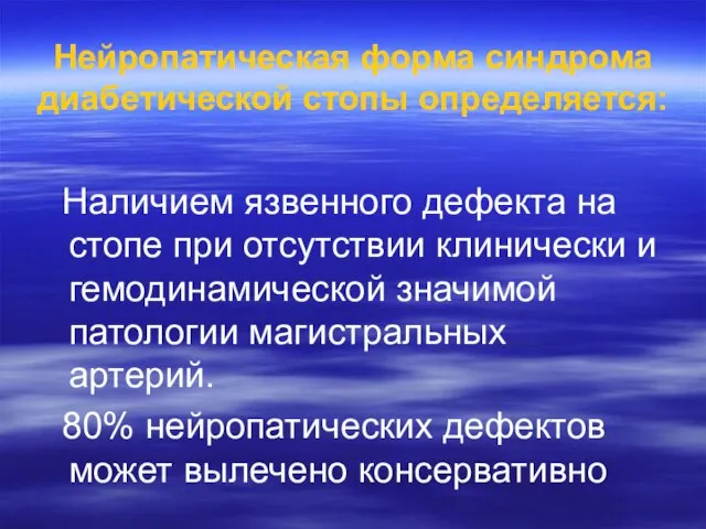 Нейропатическая форма синдрома диабетической стопы определяется: Наличием язвенного дефекта на стопе при