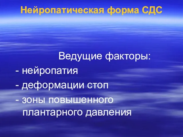 Нейропатическая форма СДС Ведущие факторы: - нейропатия - деформации стоп - зоны повышенного плантарного давления