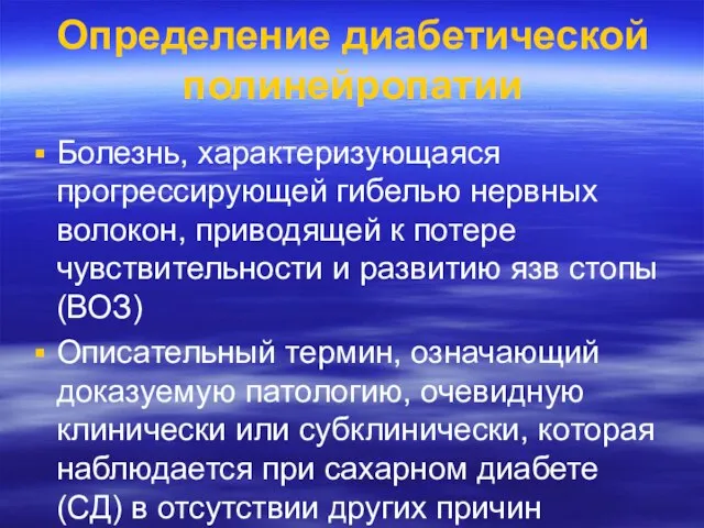 Определение диабетической полинейропатии Болезнь, характеризующаяся прогрессирующей гибелью нервных волокон, приводящей к потере