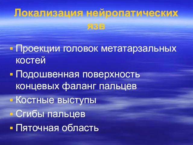 Локализация нейропатических язв Проекции головок метатарзальных костей Подошвенная поверхность концевых фаланг пальцев