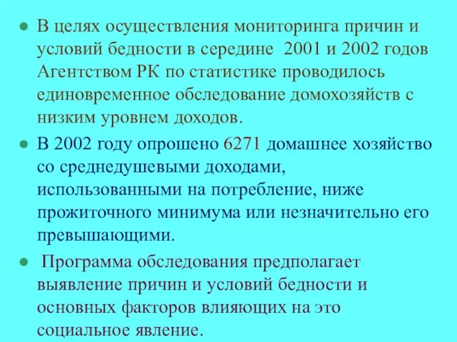 В целях осуществления мониторинга причин и условий бедности в середине 2001 и