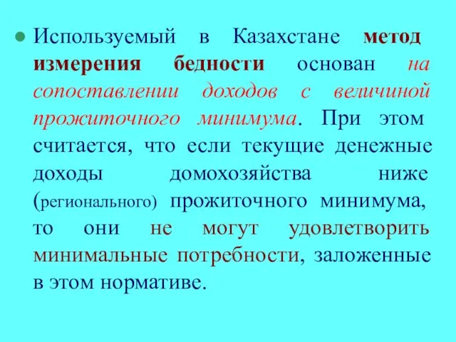 Используемый в Казахстане метод измерения бедности основан на сопоставлении доходов с величиной