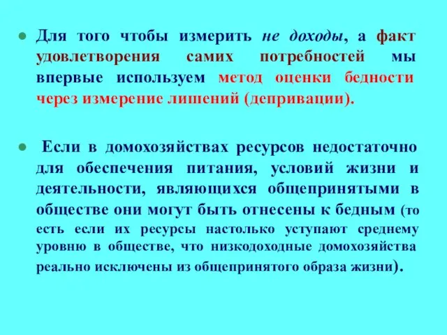 Для того чтобы измерить не доходы, а факт удовлетворения самих потребностей мы