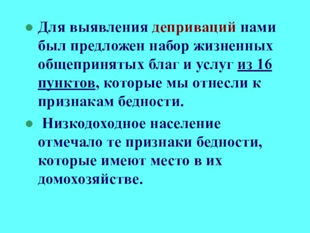 Для выявления деприваций нами был предложен набор жизненных общепринятых благ и услуг