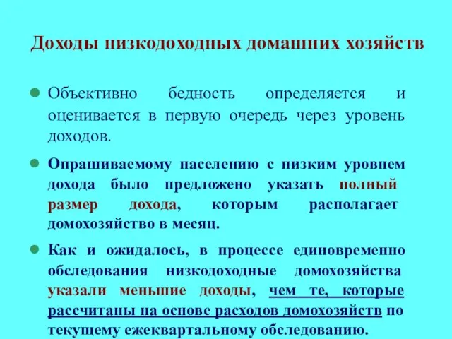 Доходы низкодоходных домашних хозяйств Объективно бедность определяется и оценивается в первую очередь