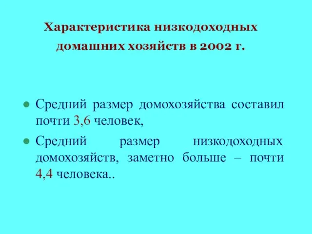 Характеристика низкодоходных домашних хозяйств в 2002 г. Средний размер домохозяйства составил почти