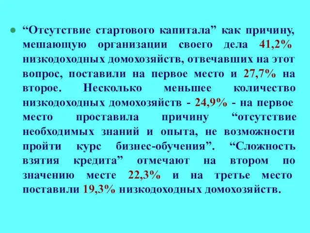 “Отсутствие стартового капитала” как причину, мешающую организации своего дела 41,2% низкодоходных домохозяйств,