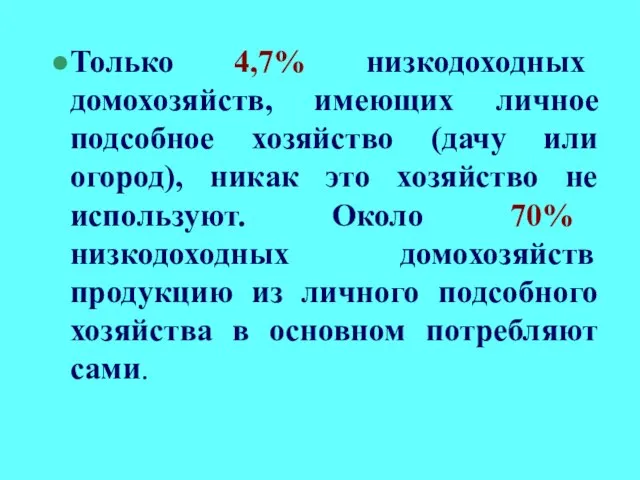 Только 4,7% низкодоходных домохозяйств, имеющих личное подсобное хозяйство (дачу или огород), никак