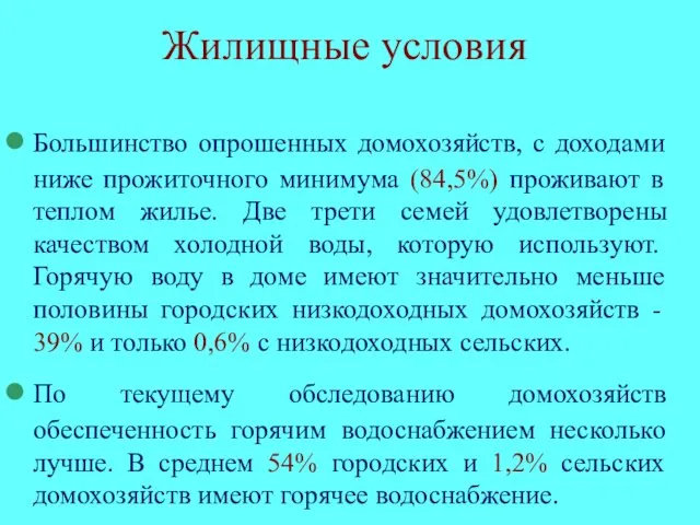 Жилищные условия Большинство опрошенных домохозяйств, с доходами ниже прожиточного минимума (84,5%) проживают