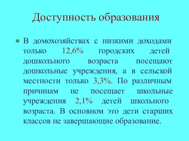 Доступность образования В домохозяйствах с низкими доходами только 12,6% городских детей дошкольного