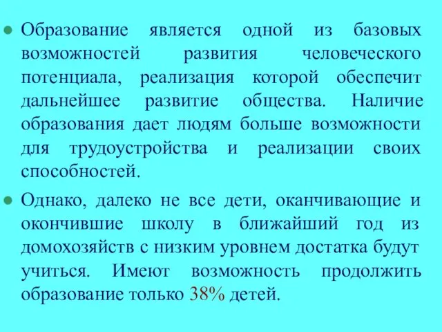 Образование является одной из базовых возможностей развития человеческого потенциала, реализация которой обеспечит