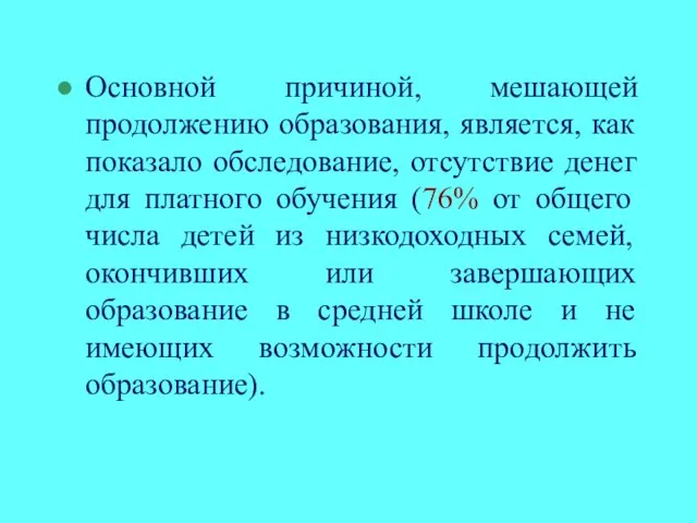 Основной причиной, мешающей продолжению образования, является, как показало обследование, отсутствие денег для