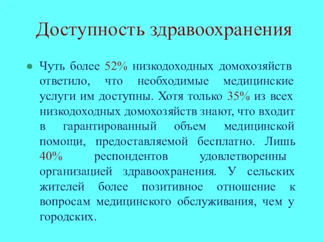 Доступность здравоохранения Чуть более 52% низкодоходных домохозяйств ответило, что необходимые медицинские услуги