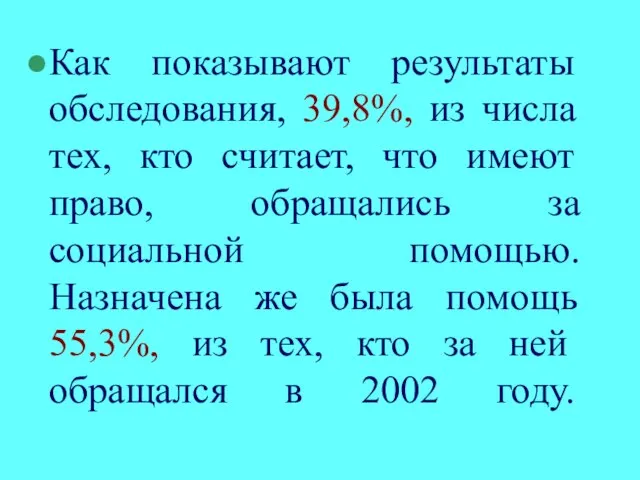 Как показывают результаты обследования, 39,8%, из числа тех, кто считает, что имеют