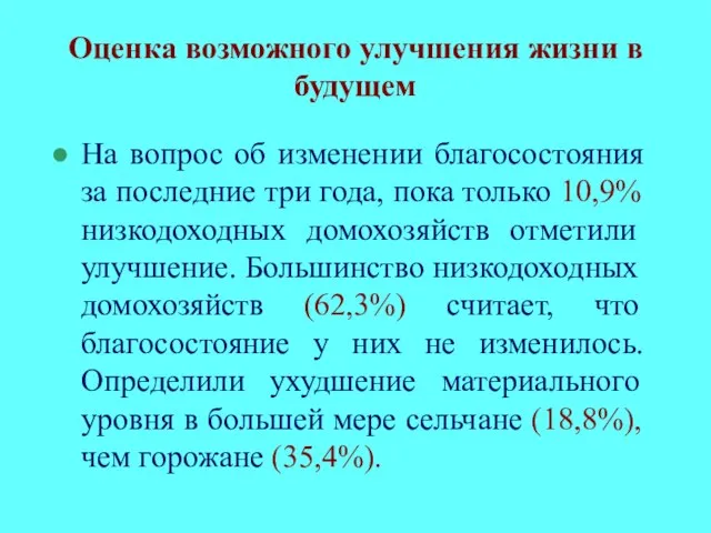 Оценка возможного улучшения жизни в будущем На вопрос об изменении благосостояния за