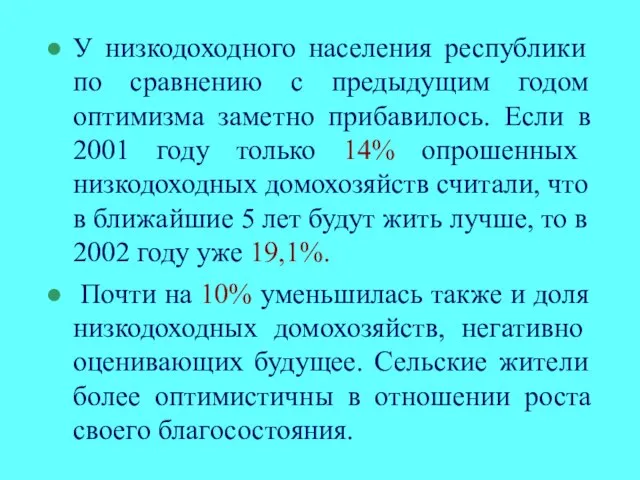 У низкодоходного населения республики по сравнению с предыдущим годом оптимизма заметно прибавилось.