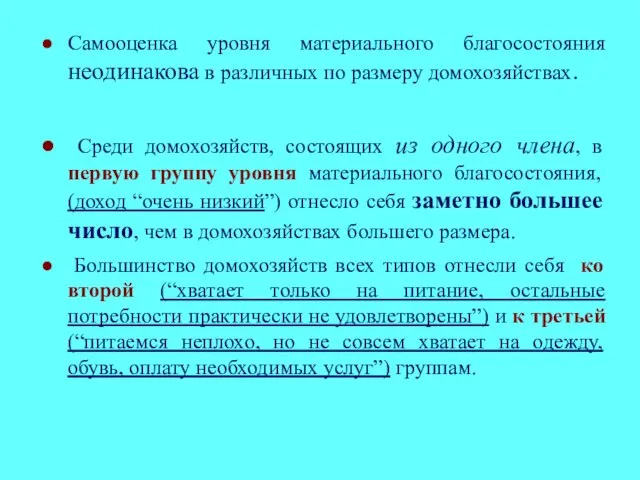 Самооценка уровня материального благосостояния неодинакова в различных по размеру домохозяйствах. Среди домохозяйств,