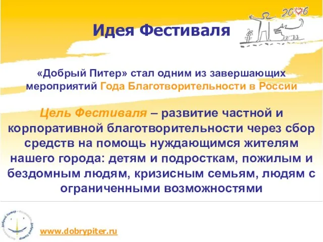 Идея Фестиваля «Добрый Питер» стал одним из завершающих мероприятий Года Благотворительности в