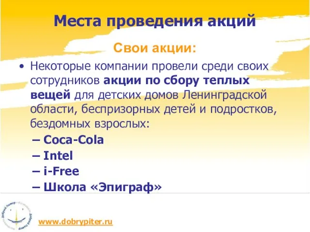 Места проведения акций Свои акции: Некоторые компании провели среди своих сотрудников акции