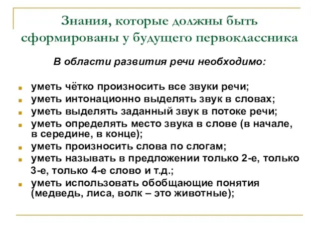 Знания, которые должны быть сформированы у будущего первоклассника В области развития речи