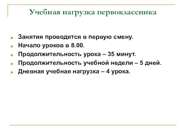 Учебная нагрузка первоклассника Занятия проводятся в первую смену. Начало уроков в 8.00.