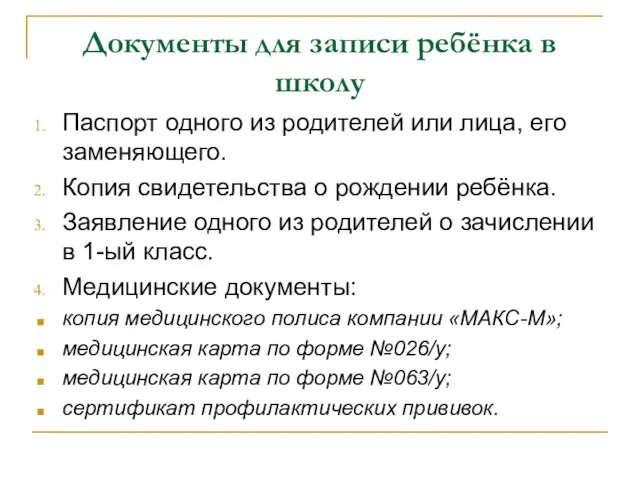 Документы для записи ребёнка в школу Паспорт одного из родителей или лица,