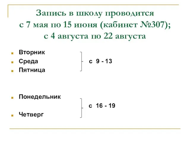 Запись в школу проводится с 7 мая по 15 июня (кабинет №307);