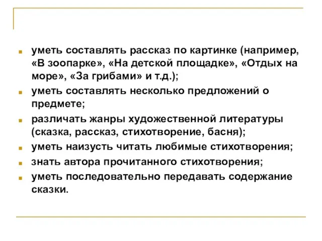 уметь составлять рассказ по картинке (например, «В зоопарке», «На детской площадке», «Отдых