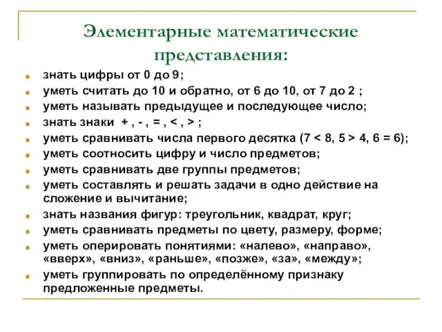 Элементарные математические представления: знать цифры от 0 до 9; уметь считать до