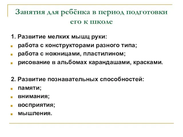 Занятия для ребёнка в период подготовки его к школе 1. Развитие мелких