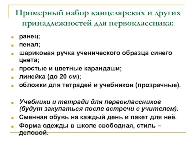 Примерный набор канцелярских и других принадлежностей для первоклассника: ранец; пенал; шариковая ручка