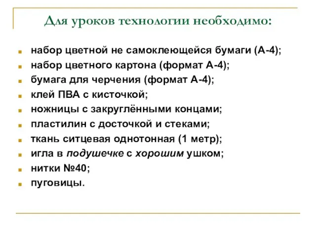 Для уроков технологии необходимо: набор цветной не самоклеющейся бумаги (А-4); набор цветного