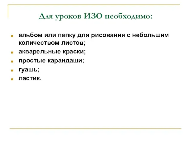 Для уроков ИЗО необходимо: альбом или папку для рисования с небольшим количеством