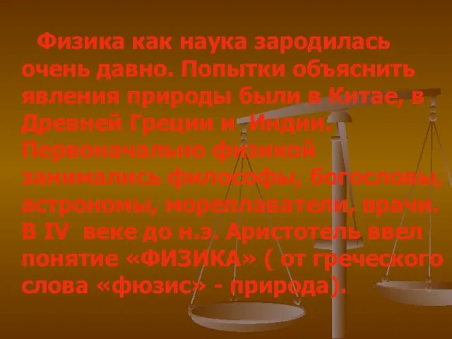 Физика как наука зародилась очень давно. Попытки объяснить явления природы были в