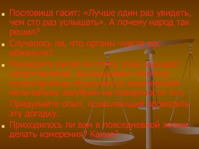 Пословица гасит: «Лучше один раз увидеть, чем сто раз услышать». А почему