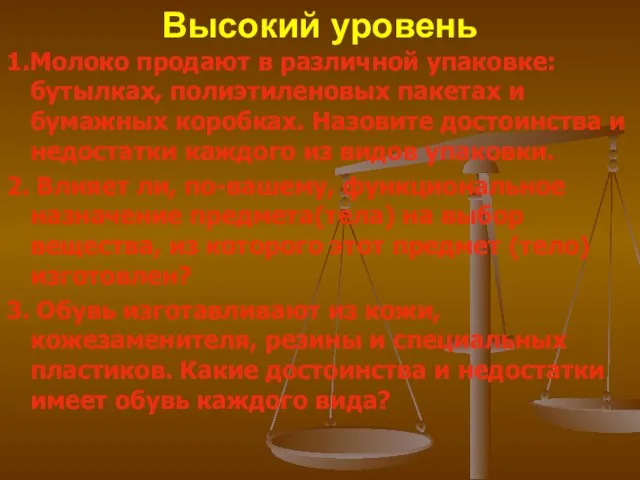 Высокий уровень 1.Молоко продают в различной упаковке: бутылках, полиэтиленовых пакетах и бумажных