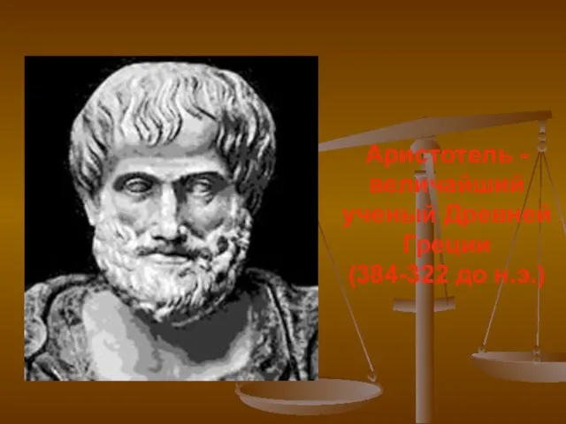 Аристотель - величайший ученый Древней Греции (384-322 до н.э.)
