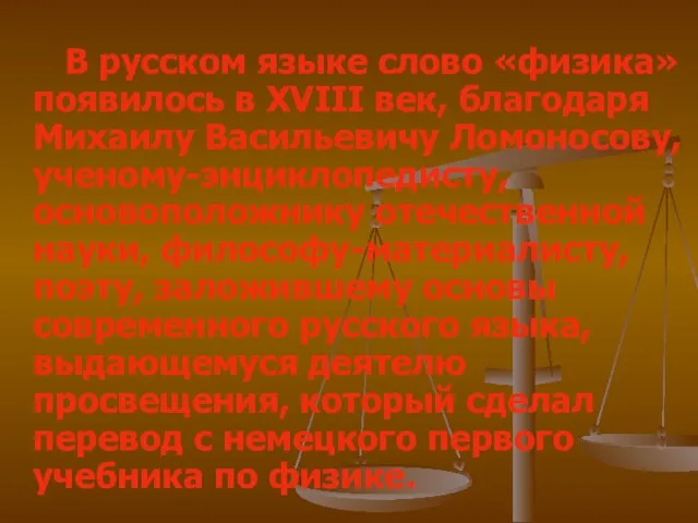 В русском языке слово «физика» появилось в XVIII век, благодаря Михаилу Васильевичу