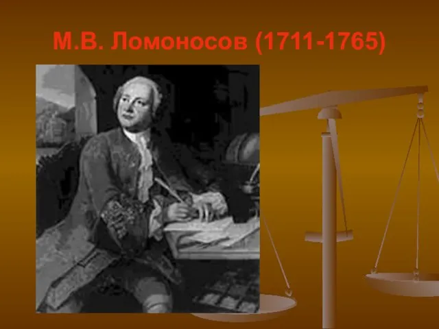 М.В. Ломоносов (1711-1765)