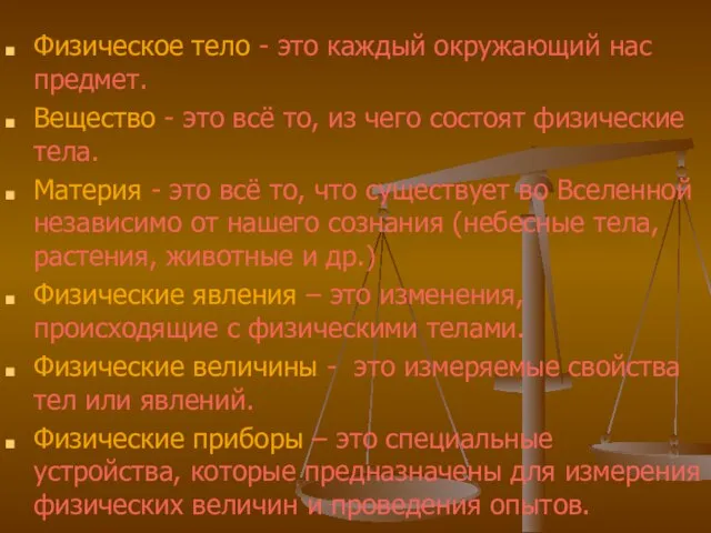 Физическое тело - это каждый окружающий нас предмет. Вещество - это всё