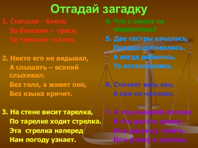 Отгадай загадку 1. Сначала - блеск. За блеском – треск, За треском