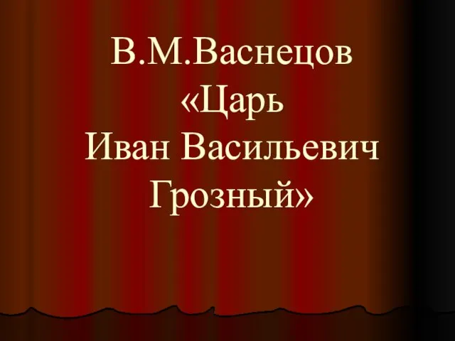 В.М.Васнецов «Царь Иван Васильевич Грозный»