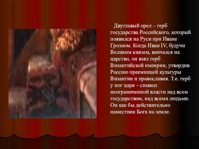 Двуглавый орел – герб государства Российского, который появился на Руси при Иване