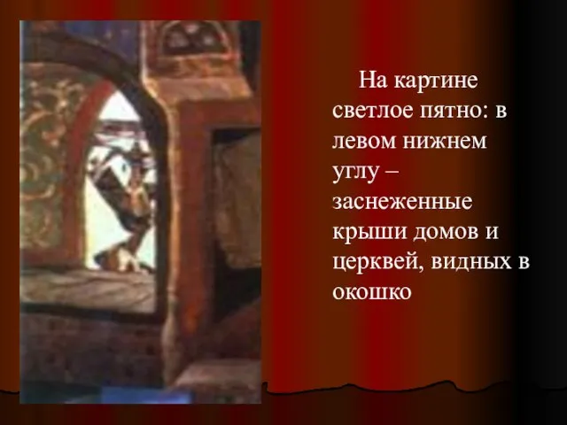 На картине светлое пятно: в левом нижнем углу – заснеженные крыши домов