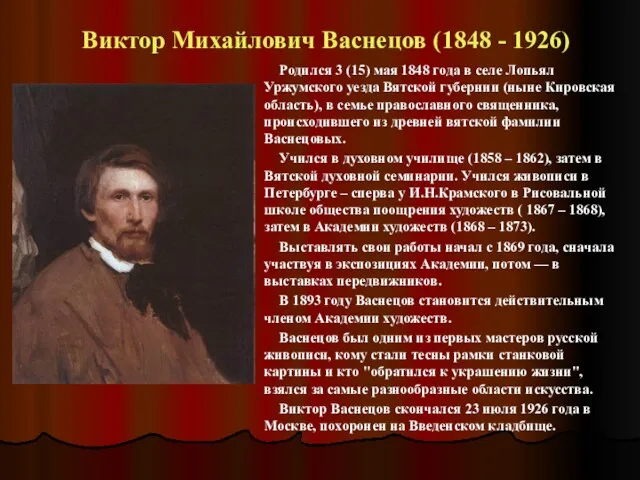 Виктор Михайлович Васнецов (1848 - 1926) Родился 3 (15) мая 1848 года