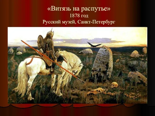 «Витязь на распутье» 1878 год Русский музей, Санкт-Петербург