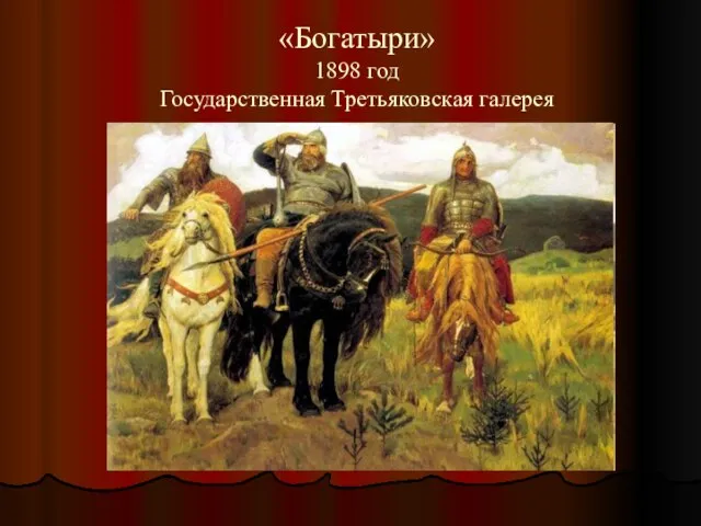 «Богатыри» 1898 год Государственная Третьяковская галерея