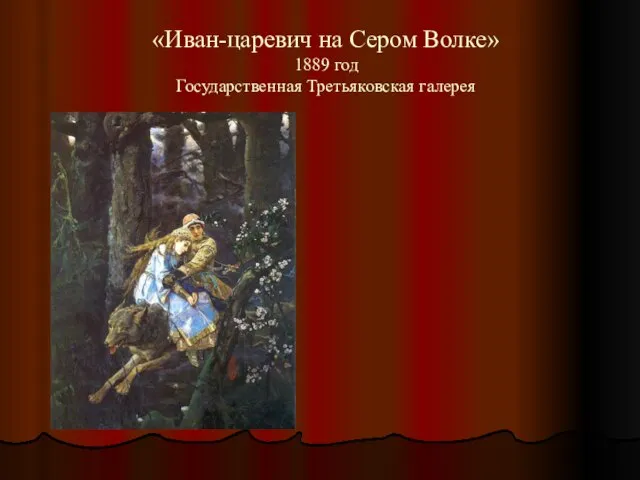 «Иван-царевич на Сером Волке» 1889 год Государственная Третьяковская галерея