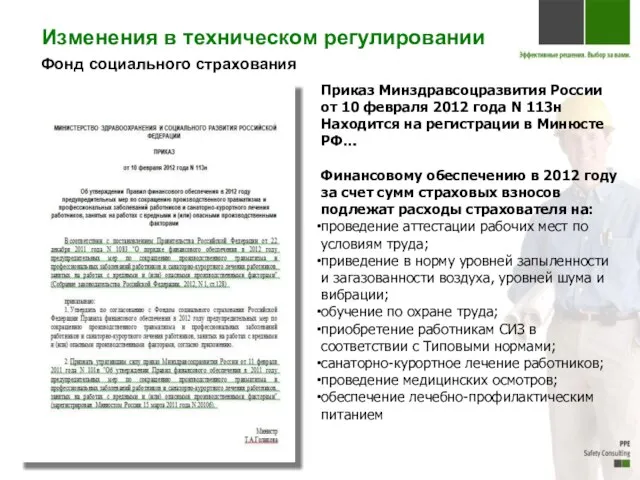 Фонд социального страхования Приказ Минздравсоцразвития России от 10 февраля 2012 года N